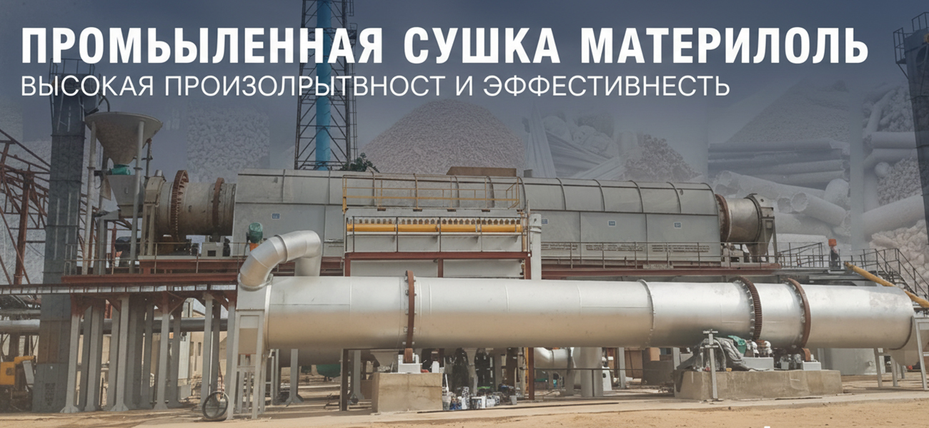 барабанная сушилка